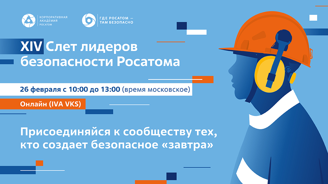 Подключайтесь к XIV Слету лидеров безопасности 