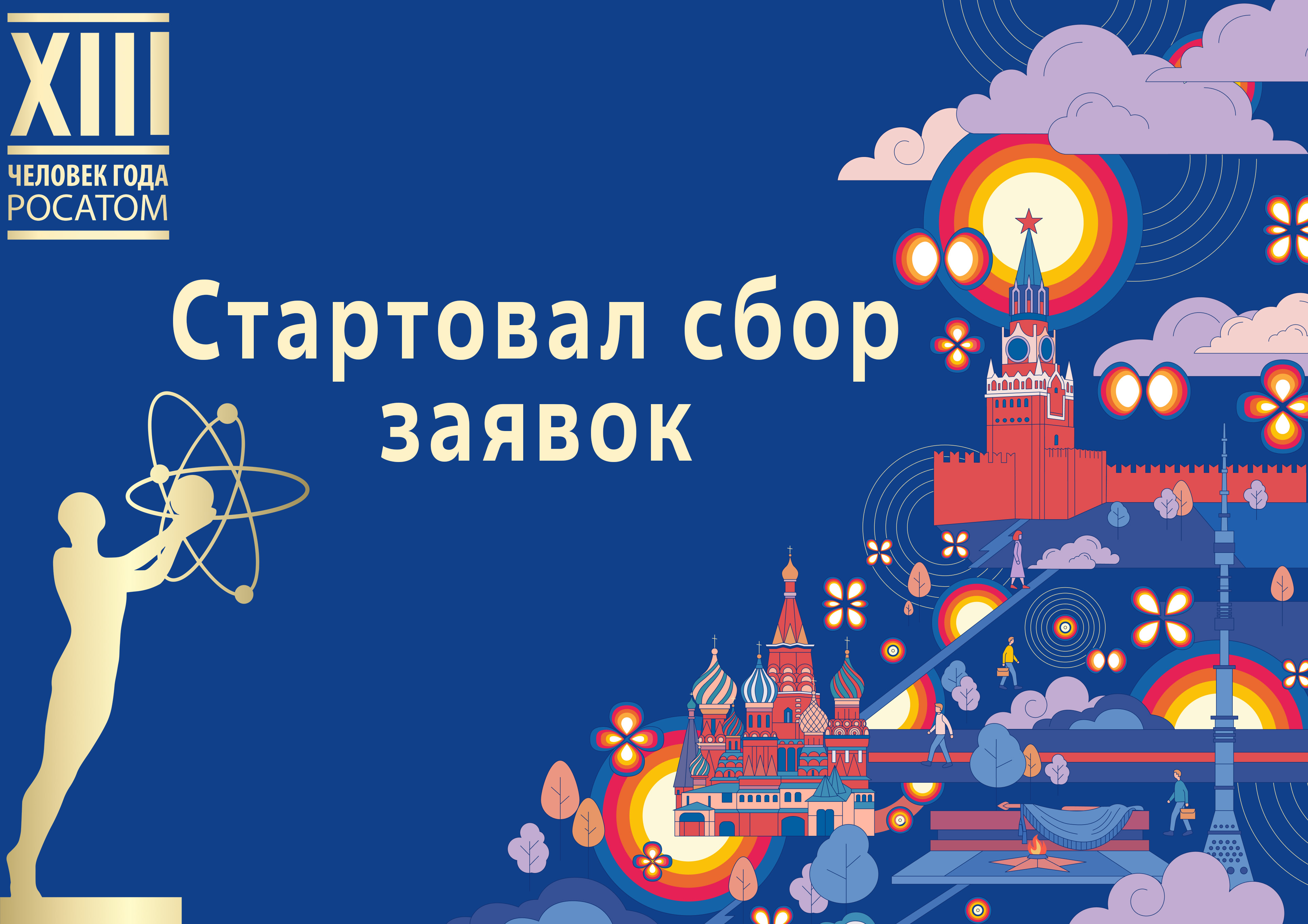 Стартует сбор заявок на ежегодную программу признания «Человек года Росатома» по итогам 2025 года 