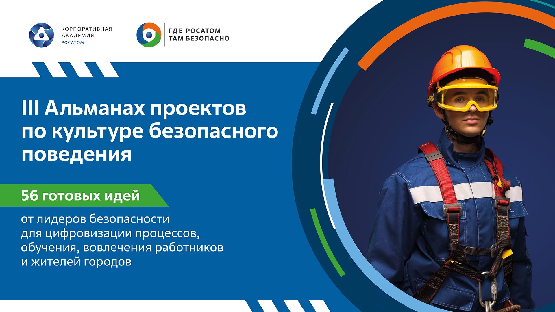 III Альманах проектов: 56 идей для развития культуры безопасного поведения